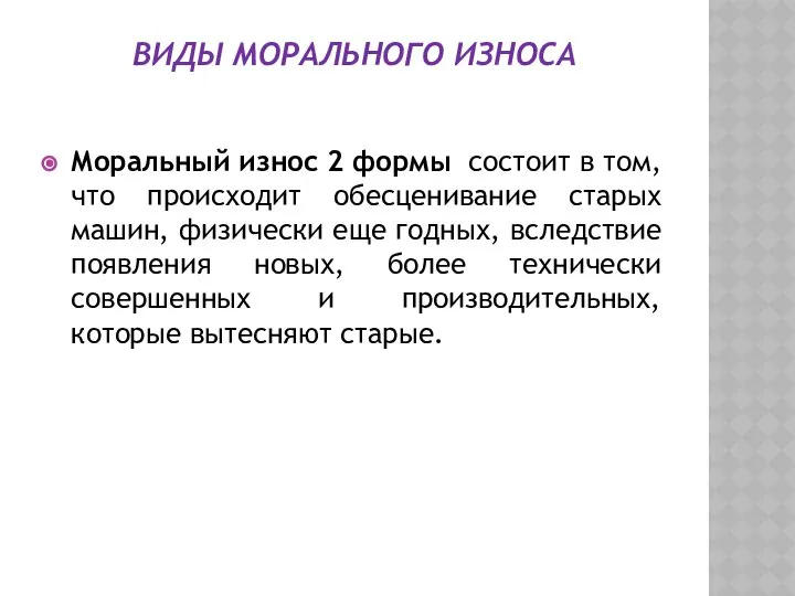 ВИДЫ МОРАЛЬНОГО ИЗНОСА Моральный износ 2 формы состоит в том, что