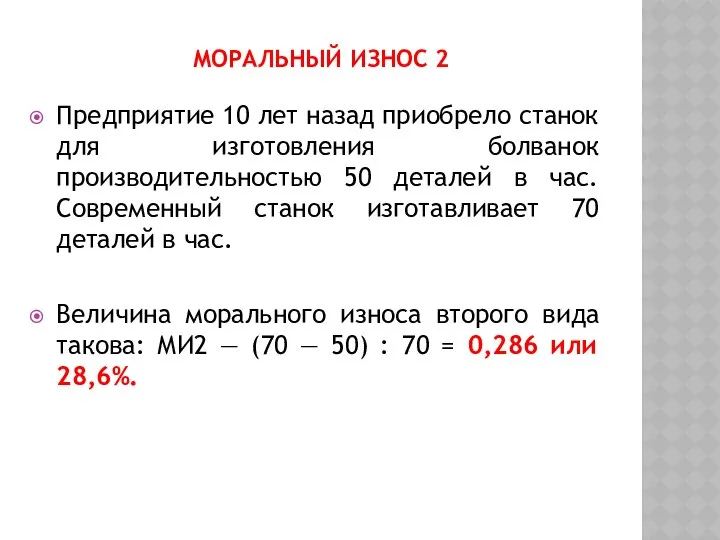 МОРАЛЬНЫЙ ИЗНОС 2 Предприятие 10 лет назад приобрело станок для изготовления