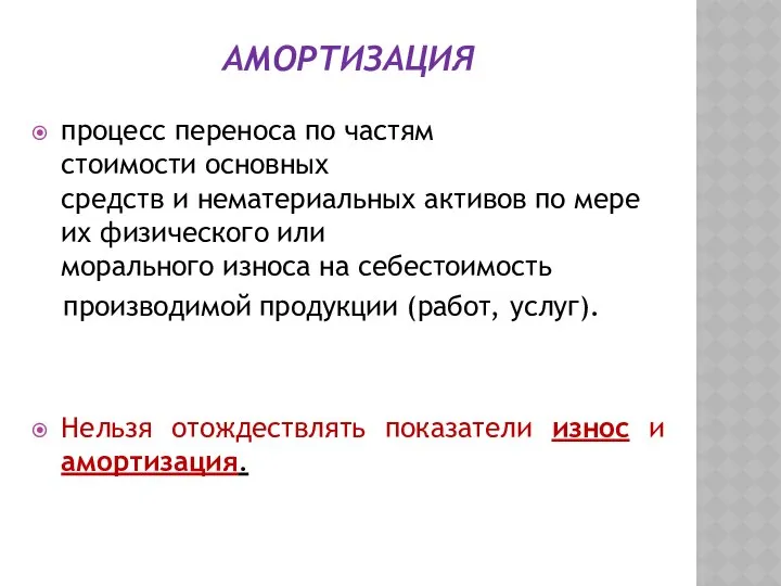 АМОРТИЗАЦИЯ процесс переноса по частям стоимости основных средств и нематериальных активов