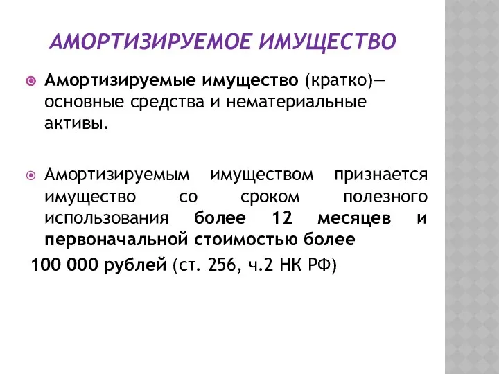 АМОРТИЗИРУЕМОЕ ИМУЩЕСТВО Амортизируемые имущество (кратко)— основные средства и нематериальные активы. Амортизируемым