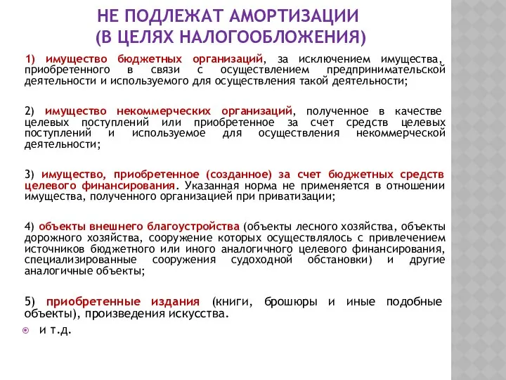 НЕ ПОДЛЕЖАТ АМОРТИЗАЦИИ (В ЦЕЛЯХ НАЛОГООБЛОЖЕНИЯ) 1) имущество бюджетных организаций, за