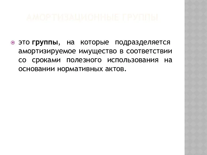 АМОРТИЗАЦИОННЫЕ ГРУППЫ это группы, на которые подразделяется амортизируемое имущество в соответствии