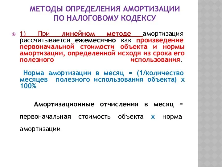 МЕТОДЫ ОПРЕДЕЛЕНИЯ АМОРТИЗАЦИИ ПО НАЛОГОВОМУ КОДЕКСУ 1) При линейном методе амортизация