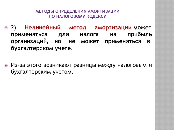 МЕТОДЫ ОПРЕДЕЛЕНИЯ АМОРТИЗАЦИИ ПО НАЛОГОВОМУ КОДЕКСУ 2) Нелинейный метод амортизации может