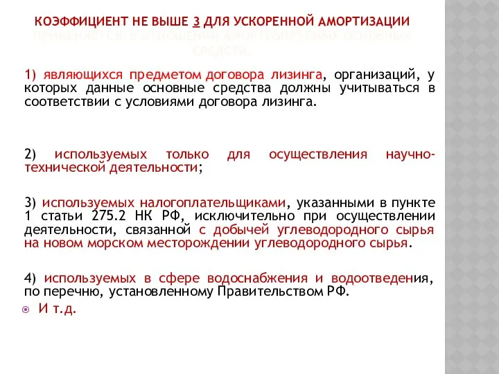 КОЭФФИЦИЕНТ НЕ ВЫШЕ 3 ДЛЯ УСКОРЕННОЙ АМОРТИЗАЦИИ ПРИМЕНЯЕТСЯ В ОТНОШЕНИИ АМОРТИЗИРУЕМЫХ