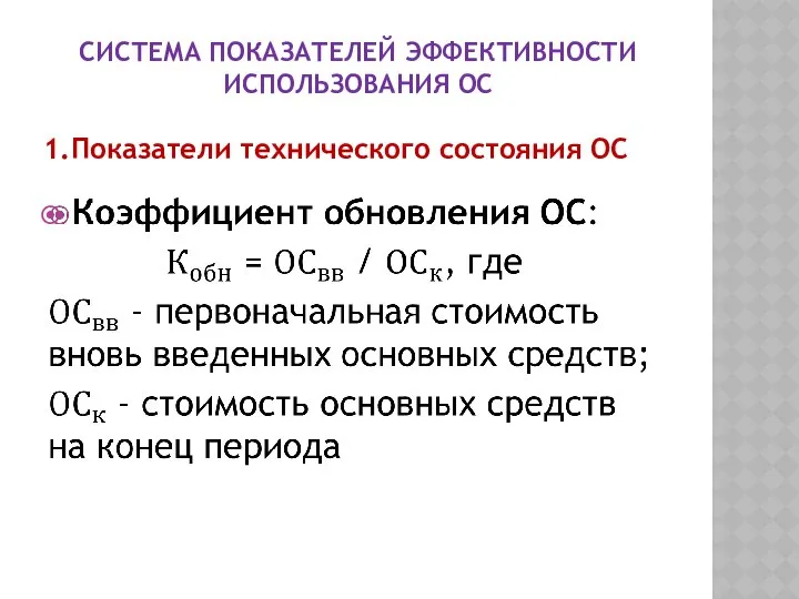 СИСТЕМА ПОКАЗАТЕЛЕЙ ЭФФЕКТИВНОСТИ ИСПОЛЬЗОВАНИЯ ОС 1.Показатели технического состояния ОС