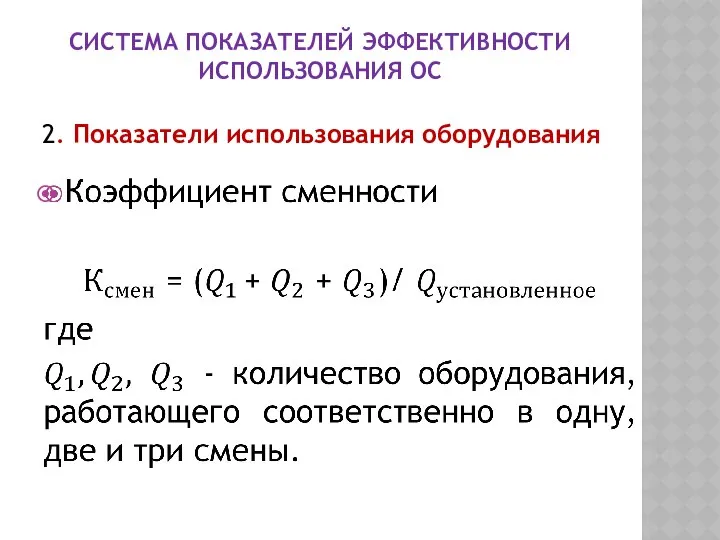 СИСТЕМА ПОКАЗАТЕЛЕЙ ЭФФЕКТИВНОСТИ ИСПОЛЬЗОВАНИЯ ОС 2. Показатели использования оборудования