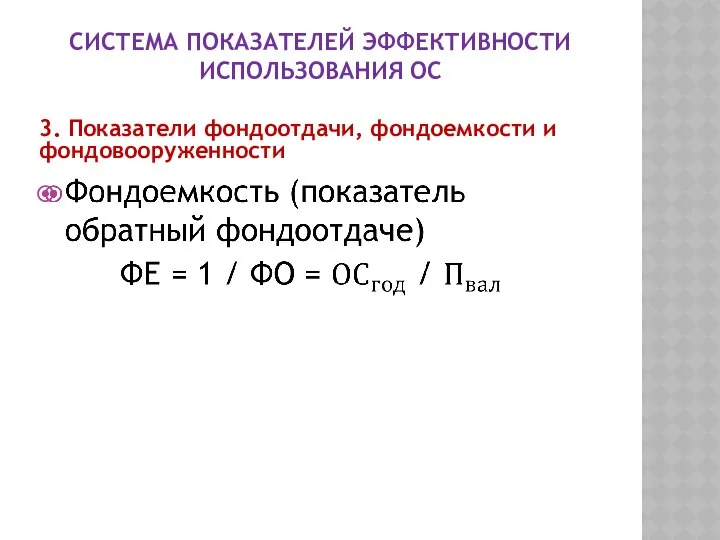 СИСТЕМА ПОКАЗАТЕЛЕЙ ЭФФЕКТИВНОСТИ ИСПОЛЬЗОВАНИЯ ОС 3. Показатели фондоотдачи, фондоемкости и фондовооруженности