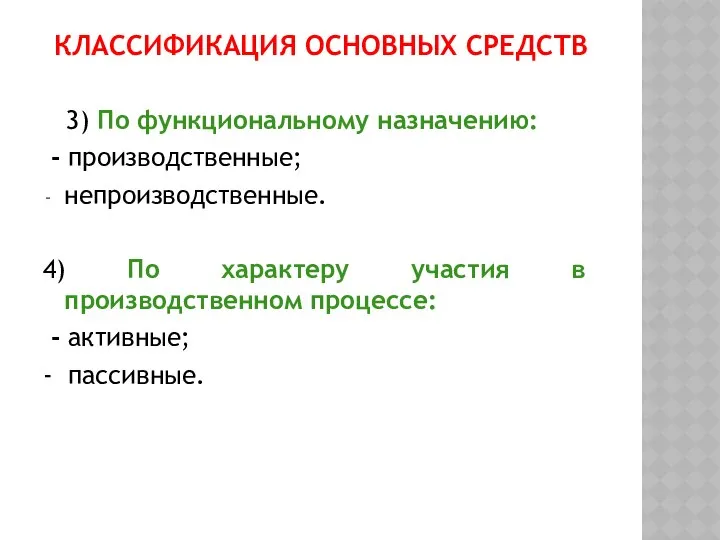 КЛАССИФИКАЦИЯ ОСНОВНЫХ СРЕДСТВ 3) По функциональному назначению: - производственные; непроизводственные. 4)