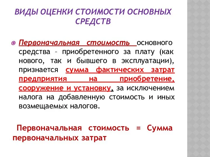 ВИДЫ ОЦЕНКИ СТОИМОСТИ ОСНОВНЫХ СРЕДСТВ Первоначальная стоимость основного средства – приобретенного