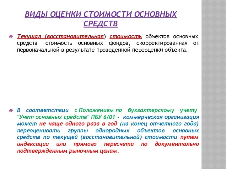 ВИДЫ ОЦЕНКИ СТОИМОСТИ ОСНОВНЫХ СРЕДСТВ Текущая (восстановительная) стоимость объектов основных средств