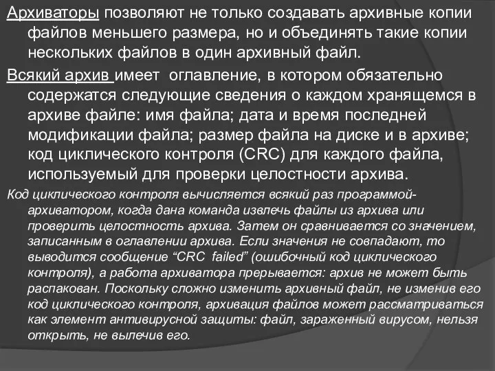 Архиваторы позволяют не только создавать архивные копии файлов меньшего размера, но