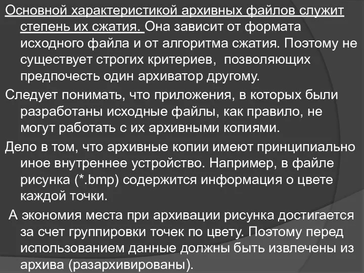 Основной характеристикой архивных файлов служит степень их сжатия. Она зависит от