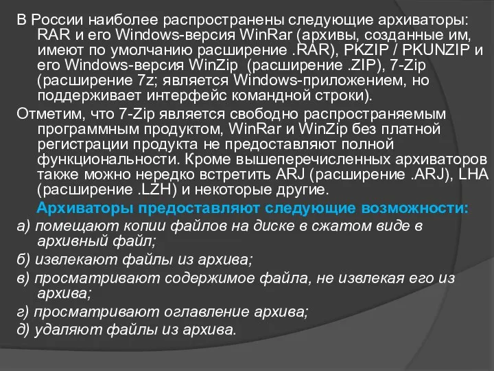 В России наиболее распространены следующие архиваторы: RAR и его Windows-версия WinRar