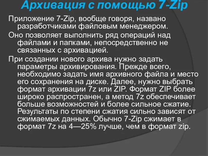 Архивация с помощью 7-Zip Приложение 7-Zip, вообще говоря, названо разработчиками файловым