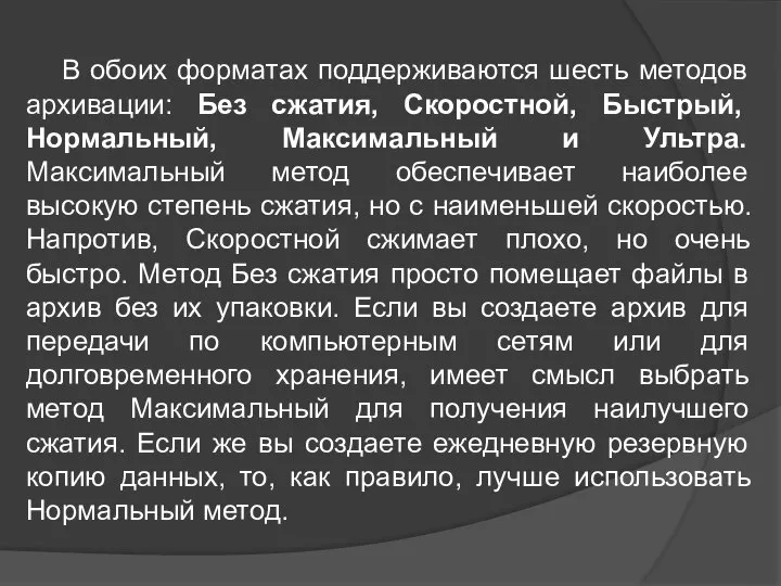 В обоих форматах поддерживаются шесть методов архивации: Без сжатия, Скоростной, Быстрый,