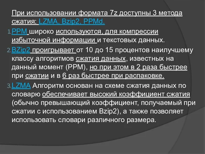 При использовании формата 7z доступны 3 метода сжатия: LZMA, Bzip2, PPMd.