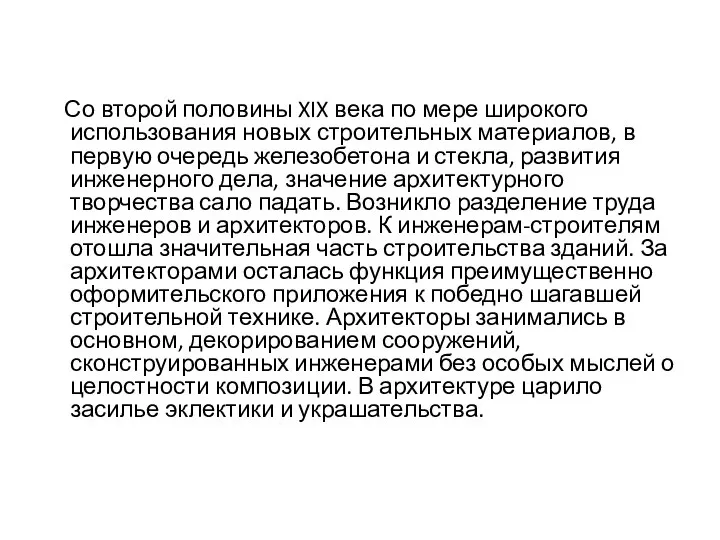 Со второй половины XIX века по мере широкого использования новых строительных