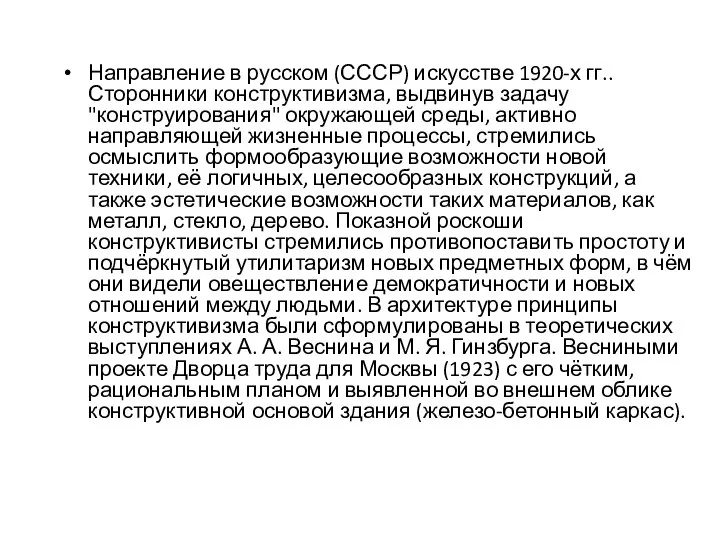 Направление в русском (СССР) искусстве 1920-х гг.. Сторонники конструктивизма, выдвинув задачу