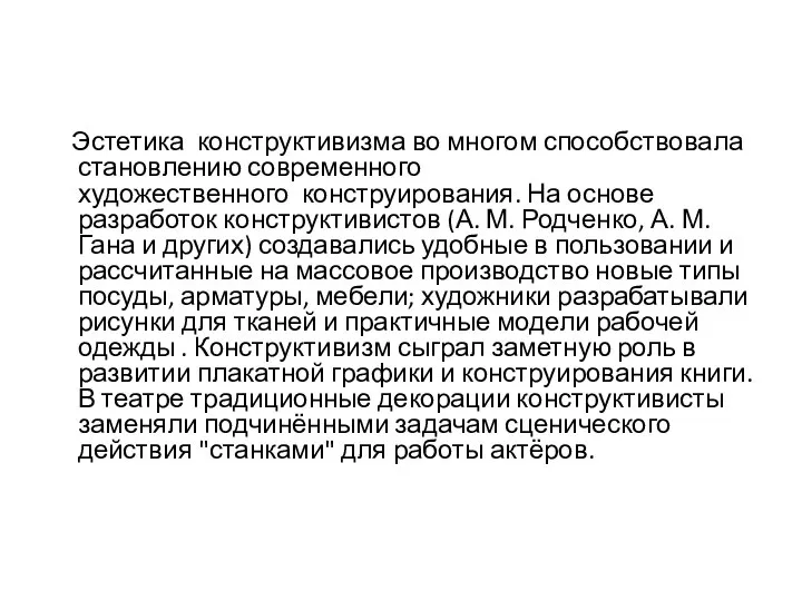 Эстетика конструктивизма во многом способствовала становлению современного художественного конструирования. На основе