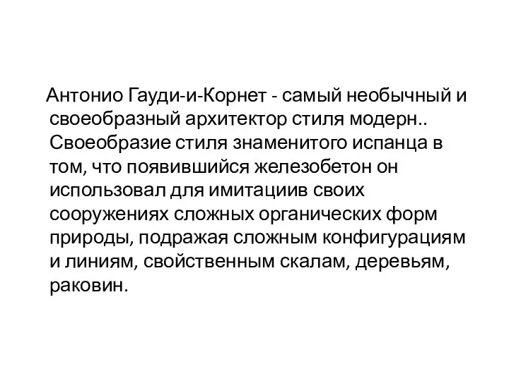 Антонио Гауди-и-Корнет - самый необычный и своеобразный архитектор стиля модерн.. Своеобразие