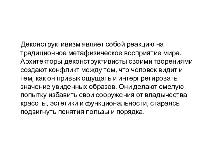 Деконструктивизм являет собой реакцию на традиционное метафизическое восприятие мира. Архитекторы-деконструктивисты своими