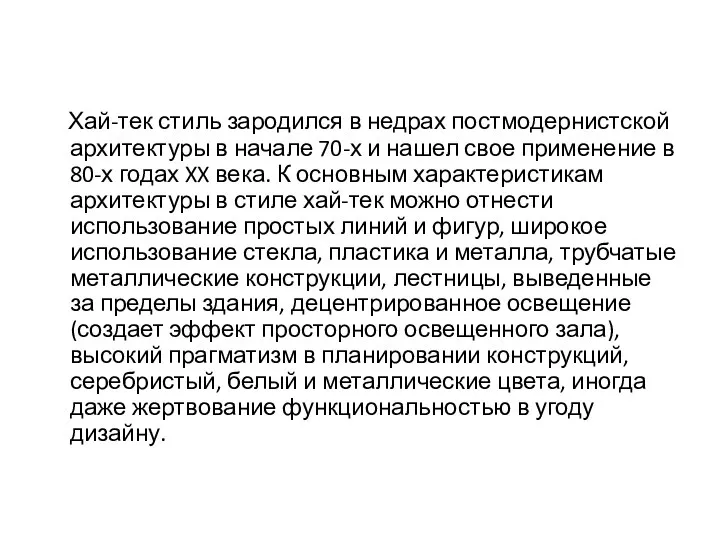 Хай-тек стиль зародился в недрах постмодернистской архитектуры в начале 70-х и