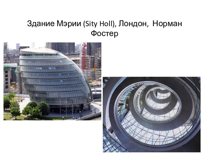 Здание Мэрии (Sity Holl), Лондон, Норман Фостер