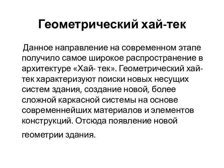 Геометрический хай-тек Данное направление на современном этапе получило самое широкое распространение