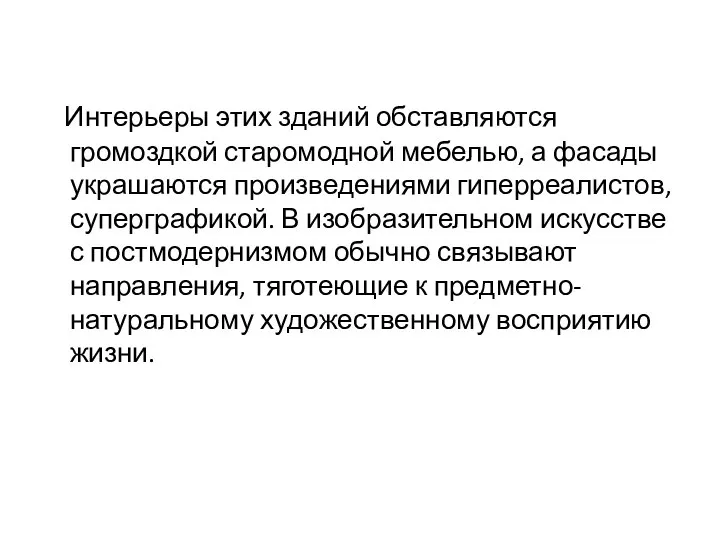 Интерьеры этих зданий обставляются громоздкой старомодной мебелью, а фасады украшаются произведениями