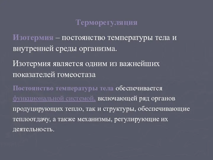 Терморегуляция Изотермия – постоянство температуры тела и внутренней среды организма. Изотермия