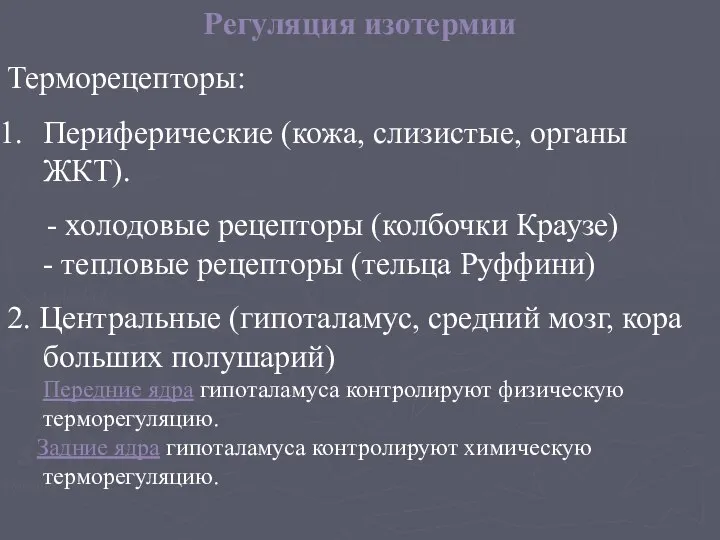 Регуляция изотермии Терморецепторы: Периферические (кожа, слизистые, органы ЖКТ). - холодовые рецепторы