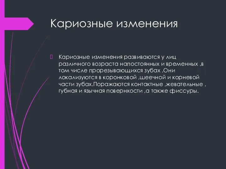 Кариозные изменения Кариозные изменения развиваются у лиц различного возраста напостоянных и