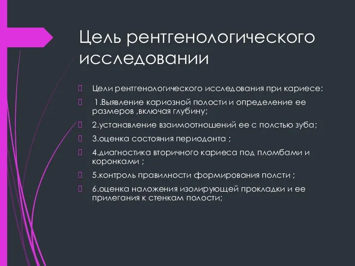 Цель рентгенологического исследовании Цели рентгенологического исследования при кариесе: 1.Выявление кариозной полости