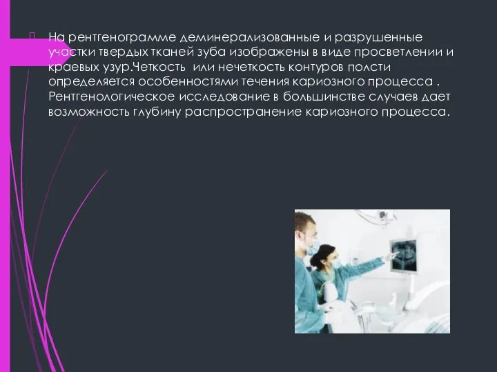 На рентгенограмме деминерализованные и разрушенные участки твердых тканей зуба изображены в