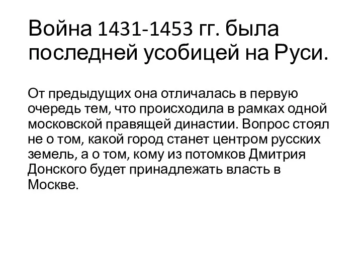 Война 1431-1453 гг. была последней усобицей на Руси. От предыдущих она