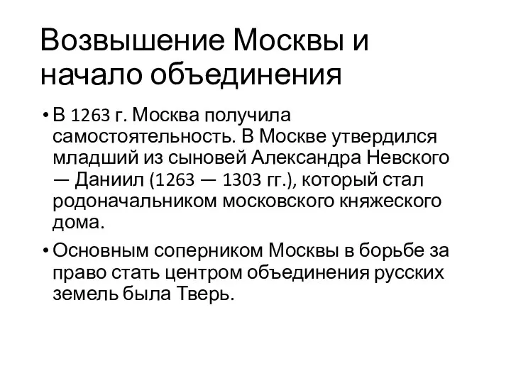 Возвышение Москвы и начало объединения В 1263 г. Москва получила самостоятельность.