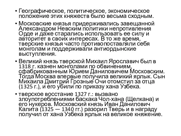 Географическое, политическое, экономическое положение этих княжеств было весьма сходным. Московские князья