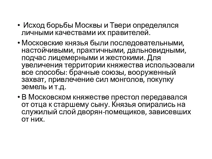 Исход борьбы Москвы и Твери определялся личными качествами их правителей. Московские