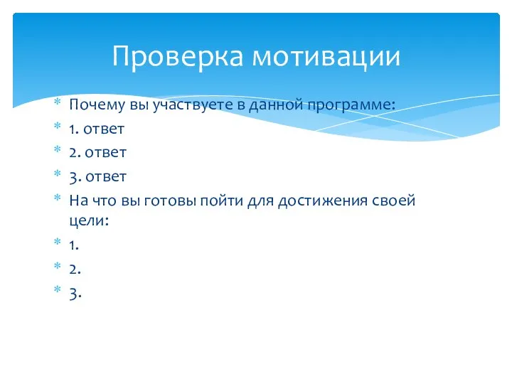 Почему вы участвуете в данной программе: 1. ответ 2. ответ 3.