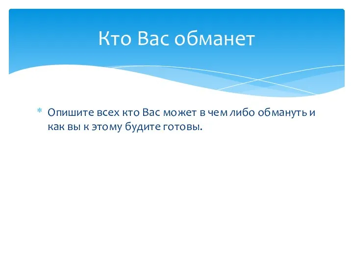 Опишите всех кто Вас может в чем либо обмануть и как