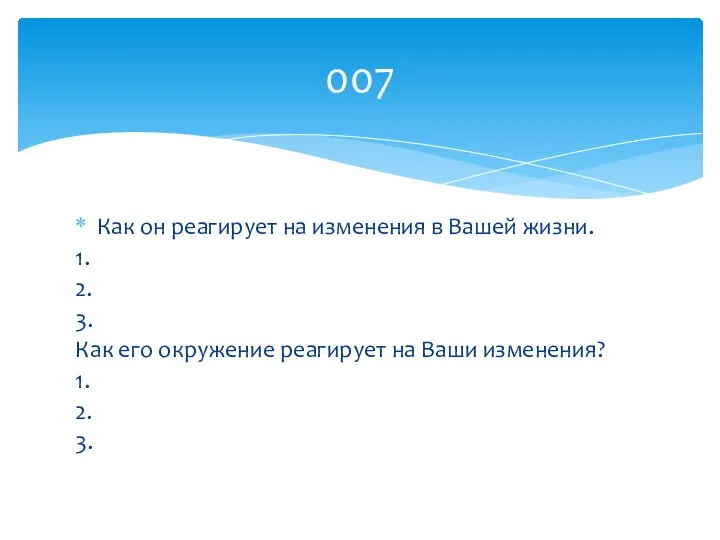 Как он реагирует на изменения в Вашей жизни. 1. 2. 3.