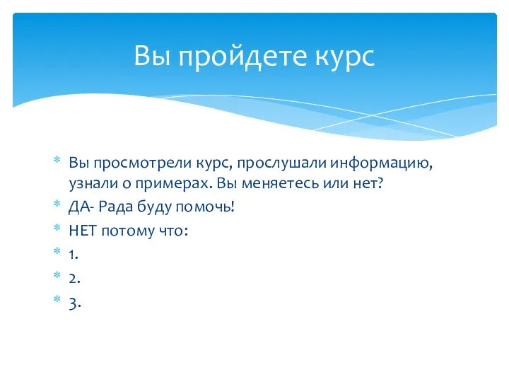 Вы просмотрели курс, прослушали информацию, узнали о примерах. Вы меняетесь или