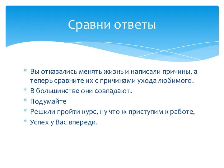 Вы отказались менять жизнь и написали причины, а теперь сравните их