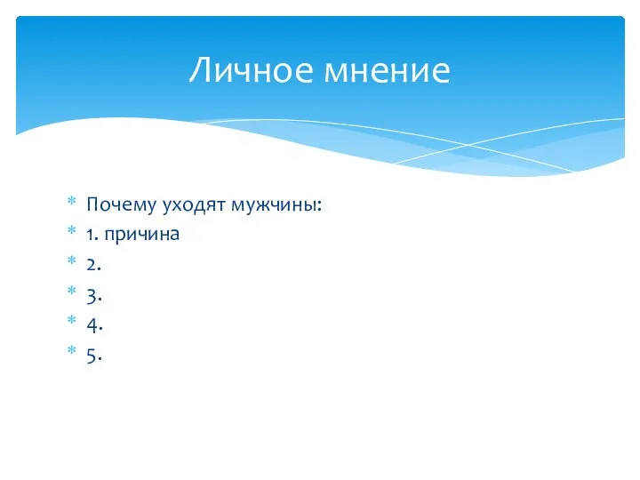 Почему уходят мужчины: 1. причина 2. 3. 4. 5. Личное мнение