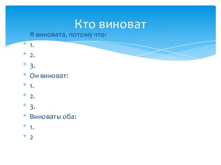 Я виновата, потому что: 1. 2. 3. Он виноват: 1. 2.