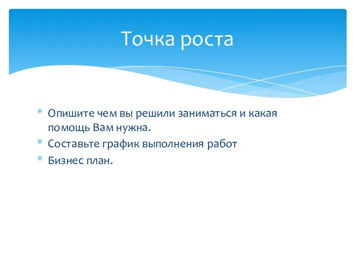 Опишите чем вы решили заниматься и какая помощь Вам нужна. Составьте