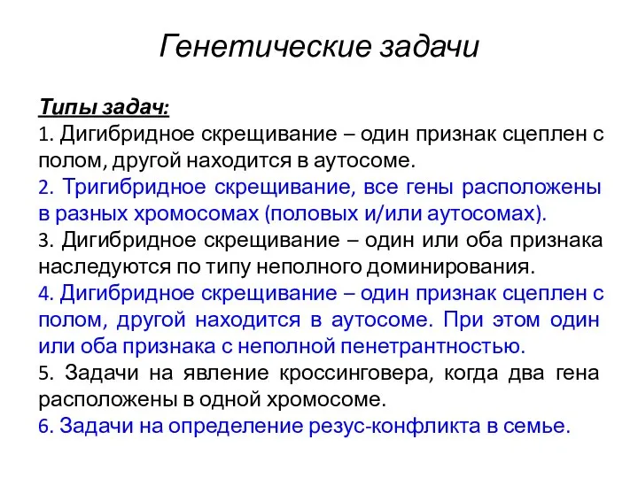 Генетические задачи Типы задач: 1. Дигибридное скрещивание – один признак сцеплен