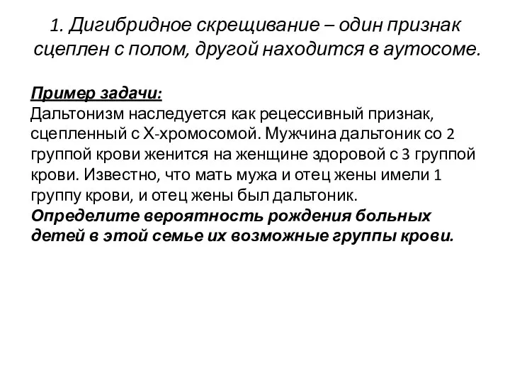 1. Дигибридное скрещивание – один признак сцеплен с полом, другой находится