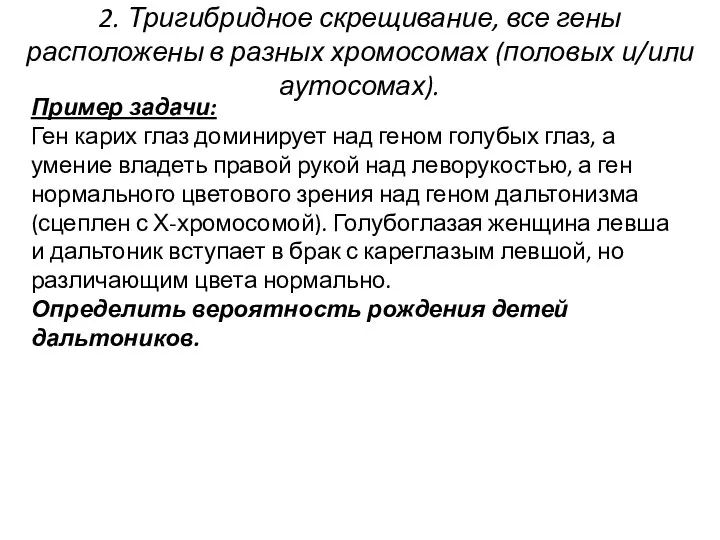 2. Тригибридное скрещивание, все гены расположены в разных хромосомах (половых и/или